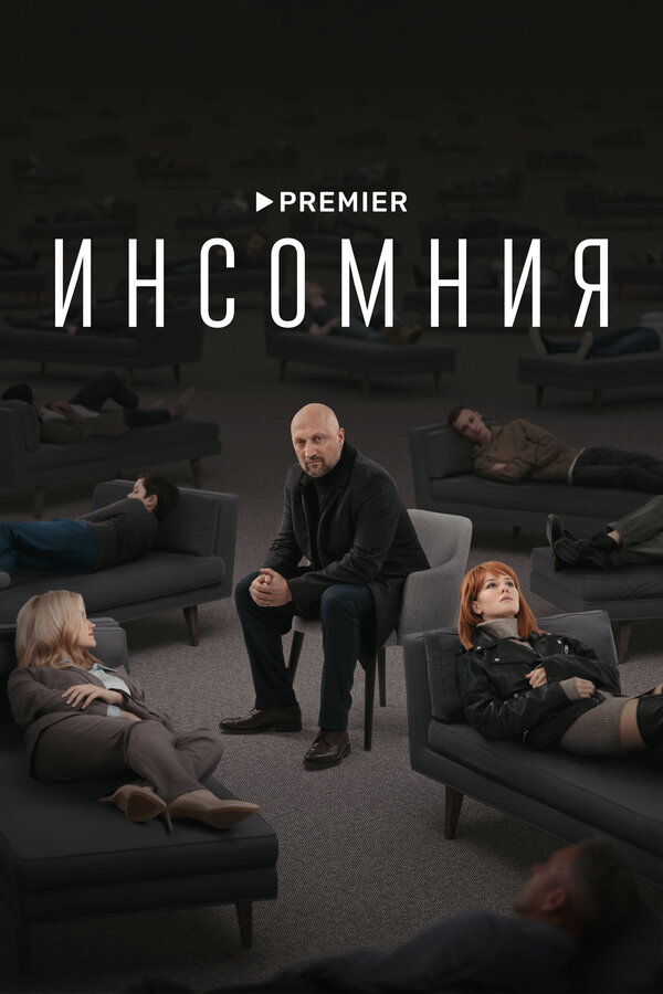 Инсомния 2021 постер